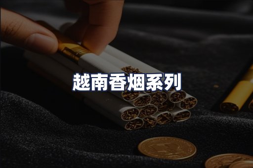 越南香烟系列